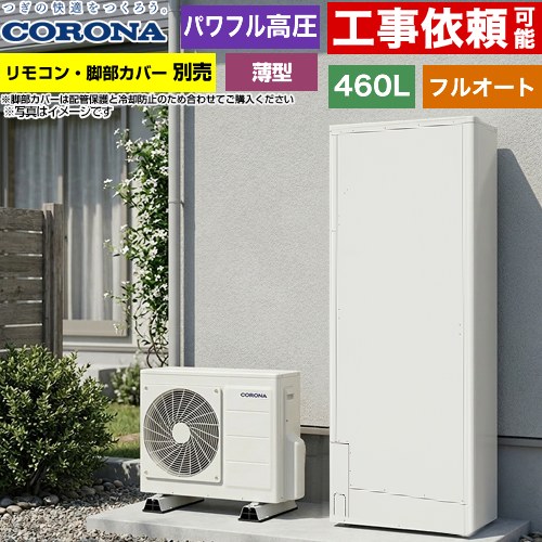 コロナ 薄型・省スペースタイプ エコキュート フルオート 460L（4～7人用）  ホワイト リモコン別売　脚部カバー別売 【メーカー直送のため代引不可】 ≪CHP-E462AZ2≫