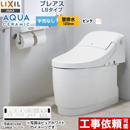 プレアスLSタイプ CL4AグレードLIXIL トイレ 床上排水（壁排水120mm） 手洗なし  ピンク 壁リモコン付属 ≪YBC-CL10PU--DT-CL114AU-LR8≫