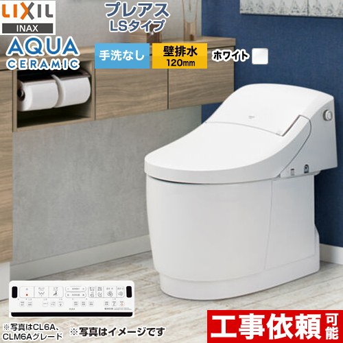 プレアスLSタイプ CL5AグレードLIXIL トイレ 床上排水（壁排水120mm） 手洗なし  ピュアホワイト 壁リモコン付属 ≪YBC-CL10PU--DT-CL115AU-BW1≫