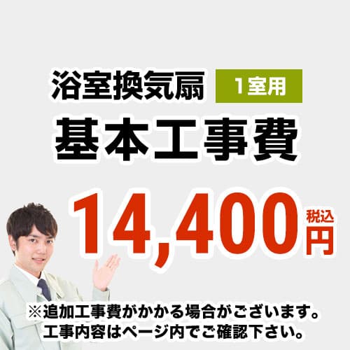 【工事費】 天井扇・パイプファン(1室用) ※ページ内にて対応地域・工事内容をご確認ください。 ≪CONSTRUCTION-BATHFAN1≫