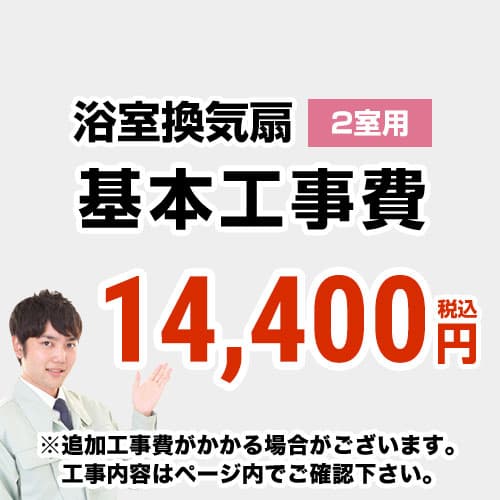 【工事費】 天井扇・パイプファン(2室用) ※ページ内にて対応地域・工事内容をご確認ください。 ≪CONSTRUCTION-BATHFAN2≫