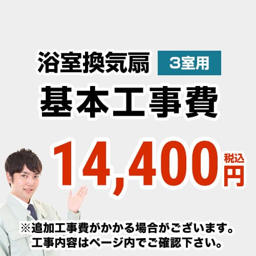 【工事費】 天井扇・パイプファン(3室用)　 ※ページ内にて対応地域・工事内容をご確認ください。 ≪CONSTRUCTION-BATHFAN3≫