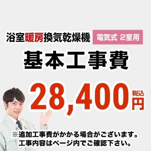 【工事費】 浴室換気乾燥機(2室用) ※ページ内にて対応地域・工事内容をご確認ください。 ≪CONSTRUCTION-BATHKAN2≫