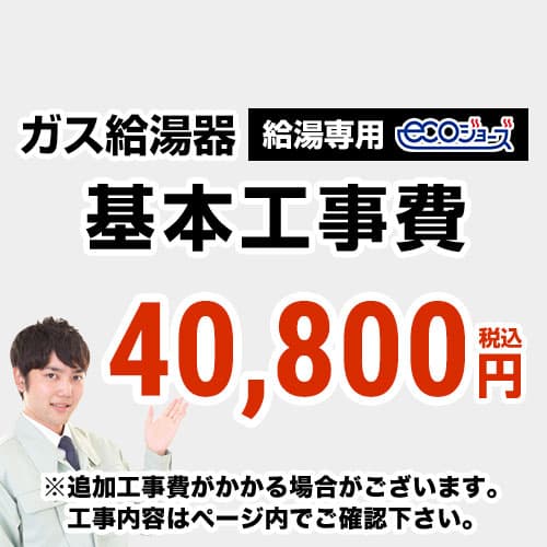 【工事費】 給湯専用　 ecoジョーズタイプ 給湯器 ※ページ下部にて対応地域・工事内容をご確認ください。 当店オリジナル 工事費オプション　≪CONSTRUCTION-BOILER1-ECO≫