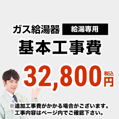 【工事費】 給湯専用　 通常タイプ 給湯器 ※ページ下部にて対応地域・工事内容をご確認ください。 当店オリジナル 工事費オプション　≪CONSTRUCTION-BOILER1≫