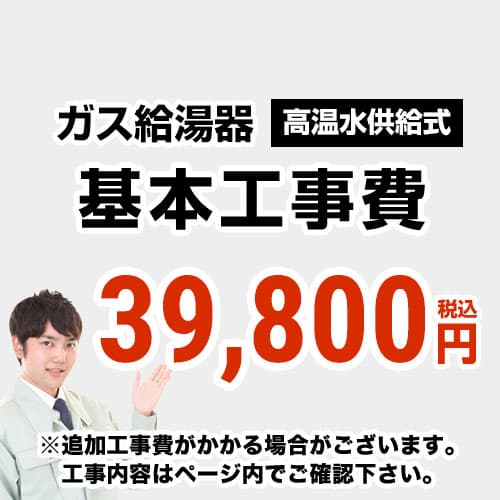 【工事費】 高温水供給式 通常タイプ 給湯器 ※ページ下部にて対応地域・工事内容をご確認ください。 当店オリジナル 工事費オプション　≪CONSTRUCTION-BOILER2≫