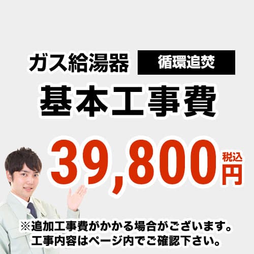 【工事費】 循環追いだき給湯器 通常タイプ 給湯器 ※ページ下部にて対応地域・工事内容をご確認ください。 当店オリジナル 工事費オプション　≪CONSTRUCTION-BOILER3≫