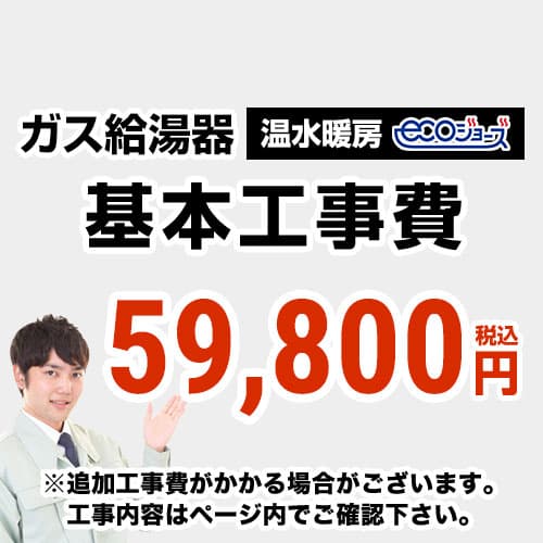 【工事費】 温水暖房タイプ ecoジョーズタイプ 給湯器 ※ページ下部にて対応地域・工事内容をご確認ください。 当店オリジナル 工事費オプション　≪CONSTRUCTION-BOILER4-ECO≫