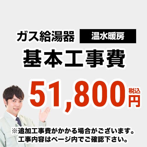 【工事費】 温水暖房タイプ 通常タイプ 給湯器 ※ページ下部にて対応地域・工事内容をご確認ください。 当店オリジナル 工事費オプション　≪CONSTRUCTION-BOILER4≫