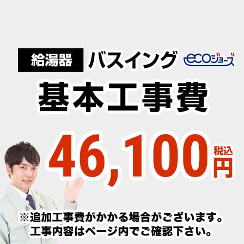 【工事費】 バスイング(ホールインワン)取替 ecoジョーズタイプ 給湯器 ※ページ下部にて対応地域・工事内容をご確認ください。≪CONSTRUCTION-BOILER6-ECO≫