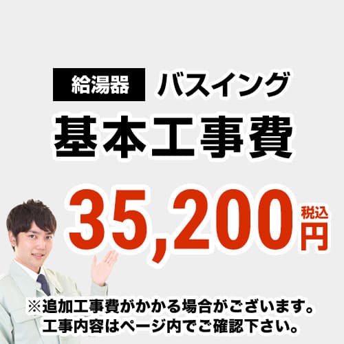 【工事費】 バスイング(ホールインワン)取替 通常タイプ 給湯器 ※ページ下部にて対応地域・工事内容をご確認ください。≪CONSTRUCTION-BOILER6≫