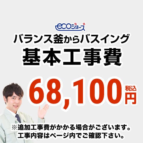 【工事費】 バランス釜からバスイング(ホールインワン)への変更 ecoジョーズタイプ 給湯器 ※ページ下部にて対応地域・工事内容をご確認ください。≪CONSTRUCTION-BOILER7-ECO≫