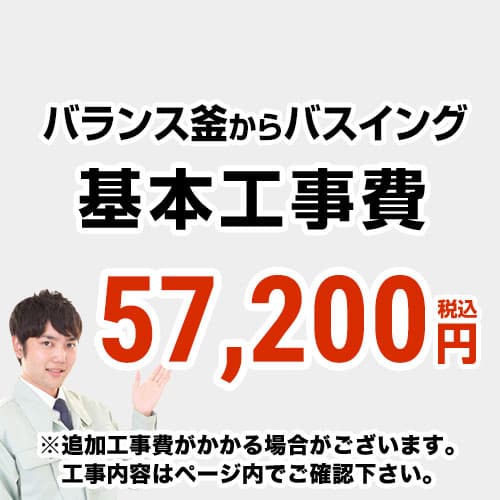 【工事費】 バランス釜からバスイング(ホールインワン)への変更 通常タイプ 給湯器 ※ページ下部にて対応地域・工事内容をご確認ください。≪CONSTRUCTION-BOILER7≫