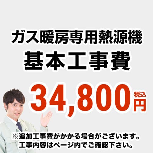 当店オリジナル 工事費 【工事費】 熱源機 ※本ページ内にて対応地域・工事内容をご確認ください。≪CONSTRUCTION-BOILER8≫