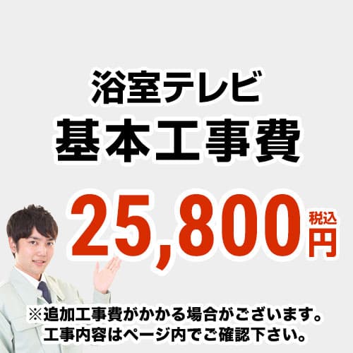 【工事費】 浴室テレビ ※ページ内にて対応地域・工事内容をご確認ください。 　≪CONSTRUCTION-BATHTV≫