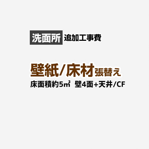 【工事費＋材料費】 当店オリジナル 洗面所 工事費 (3帖:約5平方m※壁4面+天井) クロス(壁紙)張替 クッションフロア(床材)張替 ※本ページ内にて対応地域・工事内容をご確認ください。≪CONSTRUCTION-CLCF-P-OP≫