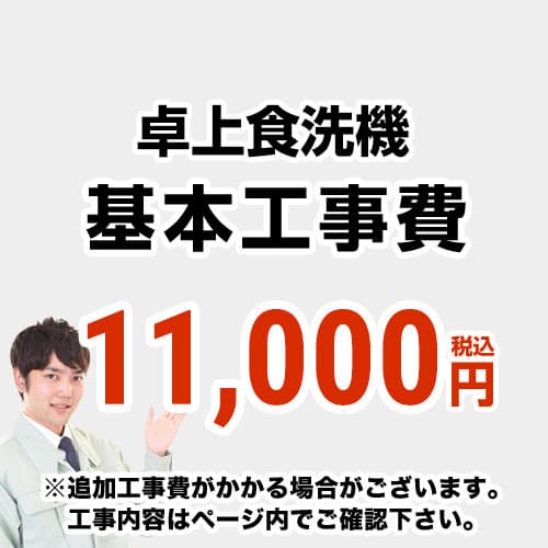 【工事費】 卓上食洗機 ※ページ内にて対応地域・工事内容をご確認ください。 　≪CONSTRUCTION-D-DISH≫