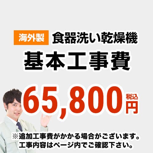 当店オリジナル 工事費 【工事費】 海外製食洗機 ※本ページ内にて対応地域・工事内容をご確認ください。≪CONSTRUCTION-DISH-HIGH≫