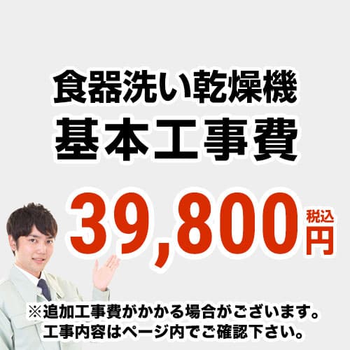 【工事費】食器洗い乾燥機 ※ページ下部にて対応地域・工事内容をご確認ください。≪CONSTRUCTION-DISH≫