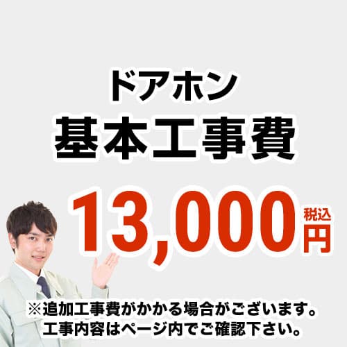 【工事費】 ドアホン ※ページ内にて対応地域・工事内容をご確認ください。 　≪CONSTRUCTION-DOORPHONE≫