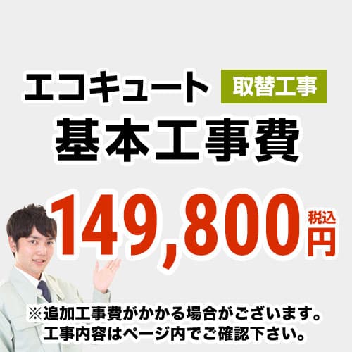 当店オリジナル 工事費 【工事費】 エコキュート（交換） ※本ページ内にて対応地域・工事内容をご確認ください。≪CONSTRUCTION-ECOCUTE-RE≫