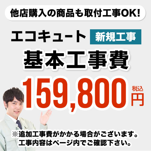 【工事費】 エコキュート ※ページ内にて対応地域・工事内容をご確認ください。 　≪CONSTRUCTION-ECOCUTE≫