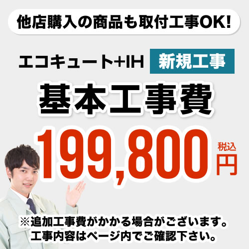 【工事費】 IH+エコキュート ※ページ内にて対応地域・工事内容をご確認ください。 　≪CONSTRUCTION-ECOCUTE2≫