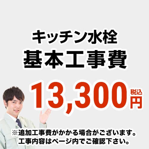 【工事費】キッチン水栓工事費 ※ページ下部にて対応地域・工事内容をご確認ください。 ≪CONSTRUCTION-FC≫