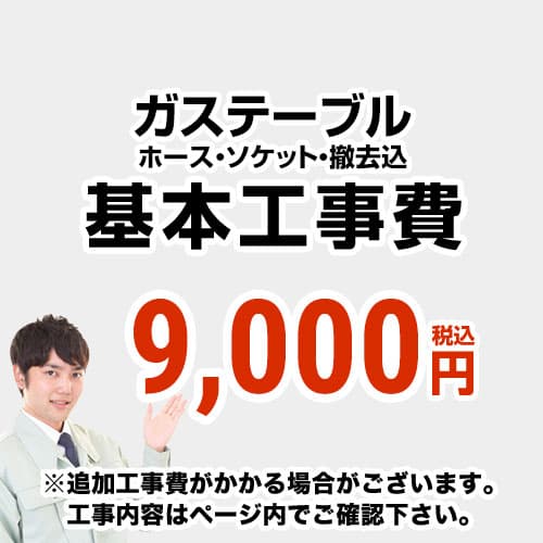 【主要都市工事対応】テーブルコンロ設置工事費(設置・ガスホース・ソケット・撤去 費用込み)ガステーブル【当店でテーブルコンロお買い上げのお客様限定】≪ガステーブル設置工事費≫