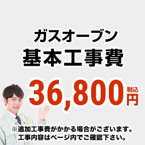 【工事費】 ガスオーブン(ガスコンロ交換なし) ※ページ内にて対応地域・工事内容をご確認ください。 　≪CONSTRUCTION-GASOVEN≫