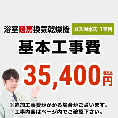 当店オリジナル 工事費 【工事費】 ガス温水式浴室換気乾燥機（１室用） ※本ページ内にて対応地域・工事内容をご確認ください。≪CONSTRUCTION-GSBATHKAN1≫