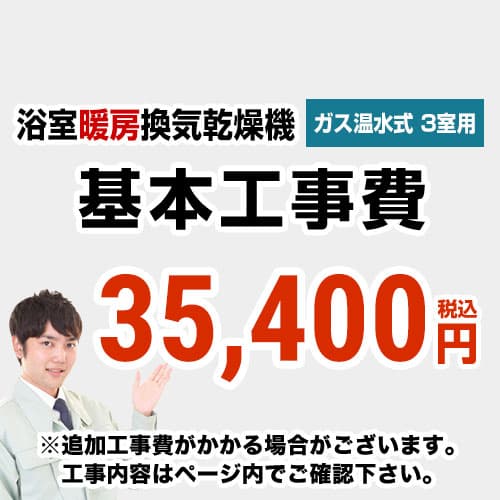 当店オリジナル 工事費 【工事費】 ガス温水式浴室換気乾燥機（３室用） ※本ページ内にて対応地域・工事内容をご確認ください。≪CONSTRUCTION-GSBATHKAN3≫