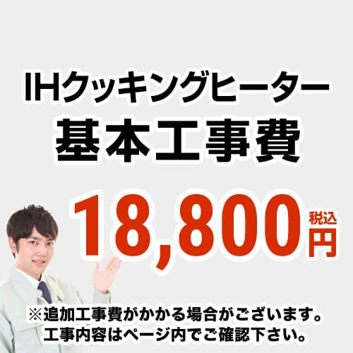 【工事費】 IHヒーター ※ページ内にて対応地域・工事内容をご確認ください。 　≪CONSTRUCTION-IH≫