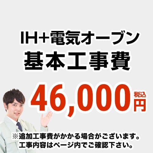 【工事費】 IH＆電気オーブン（ガスコンロ・オーブン）からIH＆電気オーブンの交換工事 ※ページ内にて対応地域・工事内容をご確認ください。 　≪CONSTRUCTION-IH2≫