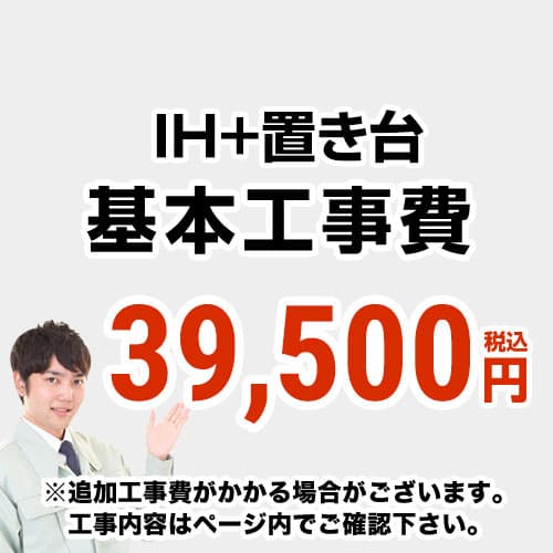 【工事費】 IH&置台 ※ページ内にて対応地域・工事内容をご確認ください。 　≪CONSTRUCTION-IH3≫