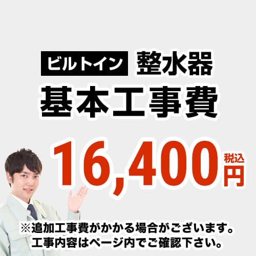 【工事費】アルカリイオン整水器工事費※対応地域・工事内容を ご確認ください。≪CONSTRUCTION-ION≫