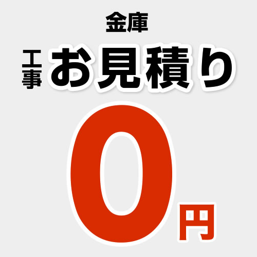 【無料見積り】 金庫 保管庫 家庭用 業務用 小型 中型 設置費 工事費 ※ページ内にて内容をご確認ください。≪CONSTRUCTION-KINKO≫