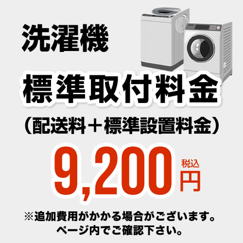 開梱設置代 洗濯機 (配送料+標準設置料金)工事費　設置費≪CONSTRUCTION-LAUNDRY3≫ 