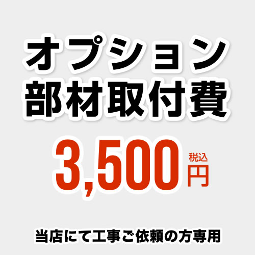 当店オリジナル 工事費 オプション部材取付費 当工事費は担当より必要に応じてご注文のお願いをした場合のみ、ご注文をお願い致します。 ≪CONSTRUCTION-OPTION35≫