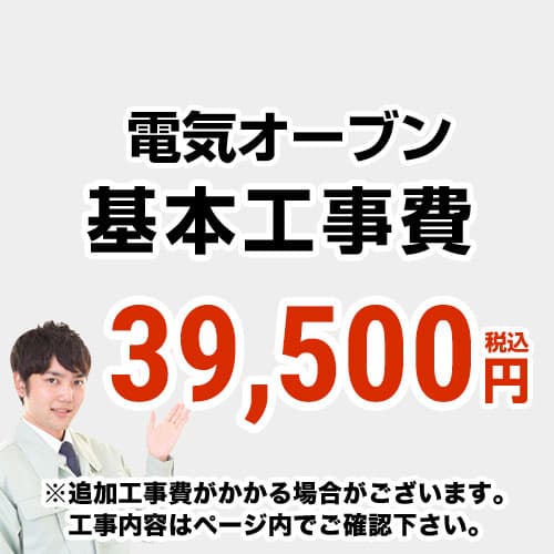 【工事費】 電気オーブン(IH交換なし) ※ページ内にて対応地域・工事内容をご確認ください。 　≪CONSTRUCTION-EOVEN≫