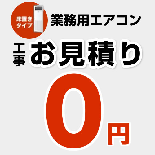 【無料見積り】 パッケージエアコン(床置きタイプ) エアコン 業務用エアコン 工事費 ※ページ内にて内容をご確認ください。≪CONSTRUCTION-PAIRCON4≫