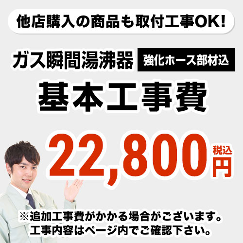 【工事費】ガス瞬間湯沸器工事費 ※ページ下部にて対応地域・工事内容をご確認ください。 ≪CONSTRUCTION-SBOILER≫