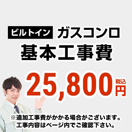 【工事費】ビルトインガスコンロのみ ※ページ下部にて対応地域・工事内容をご確認ください。 ≪CONSTRUCTION-STOVE≫