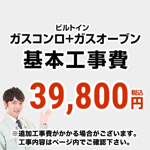 【工事費】 ガスコンロ&オーブン ※ページ内にて対応地域・工事内容をご確認ください。 　≪CONSTRUCTION-STOVE2≫