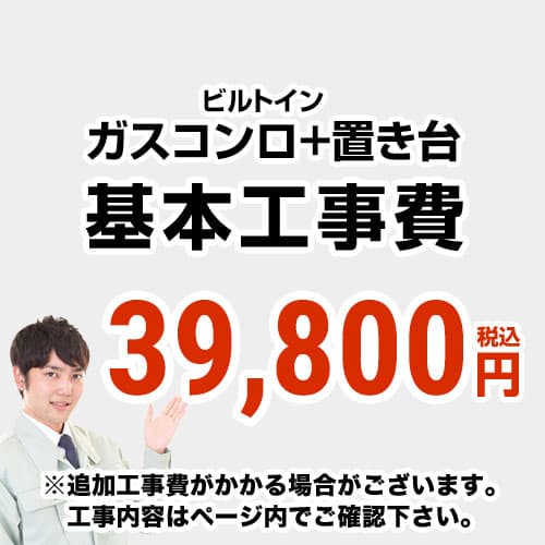 【工事費】 ガスコンロ&置台 ※ページ内にて対応地域・工事内容をご確認ください。 　≪CONSTRUCTION-STOVE3≫