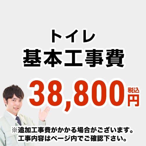 【工事費】トイレ・便器 ※ページ下部にて対応地域・工事内容をご確認ください。 ≪CONSTRUCTION-TOILET≫