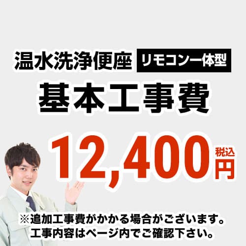 【工事費】ウォシュレット(リモコン一体型タイプ)工事費 ※ページ下部にて対応地域・工事内容をご確認ください。 ≪CONSTRUCTION-WASH1≫