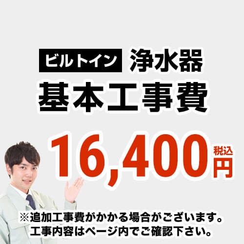 【工事費】浄水器工事費※対応地域・工事内容を ご確認ください。≪CONSTRUCTION-WATER≫