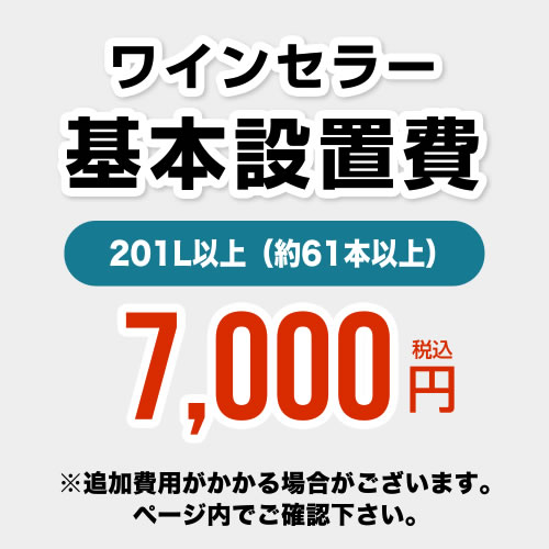 【設置費】 ワインセラー設置費 201L以上(約61本以上) 工事費≪CONSTRUCTION-WINE-201≫