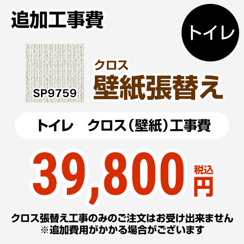 サンゲツ クロス（壁紙）張替え工事 工事費 トイレ用 （旧品番：SP-2851 SP-9527）  無地 【工事費＋材料費】 ≪SP-9759≫